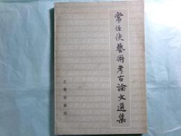 常任侠芸術考古論文選集（常任俠簽名題字本）（中文）