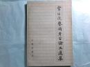 常任侠芸術考古論文選集（常任俠簽名題字本）（中文）