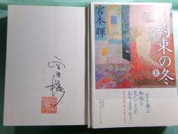約束の冬　上下
