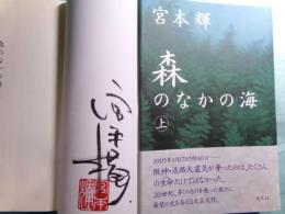 森のなかの海　上下