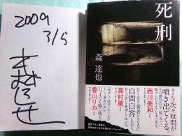 死刑 人は人を殺せる。でも人は、人を救いたいとも思う