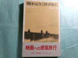 朝日のようにさわやかに 映画ランダム・ノート