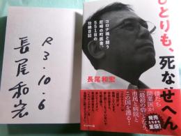 ひとりも、死なせへん コロナ禍と闘う尼崎の町医者551日の壮絶日記