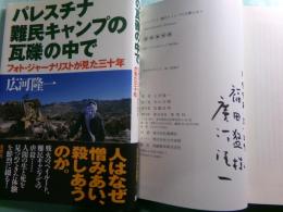 パレスチナ難民キャンプの瓦礫の中で フォト・ジャーナリストが見た三十年