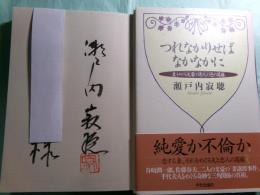 つれなかりせばなかなかに 妻をめぐる文豪と詩人の恋の葛藤