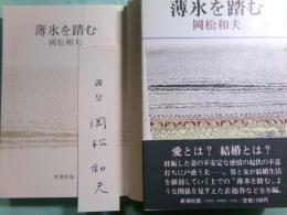 薄氷を踏む