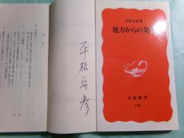地方からの発想 岩波新書