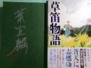草笛物語