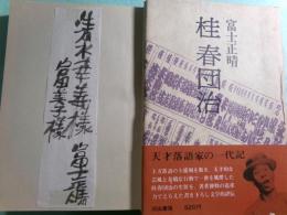 桂春団治