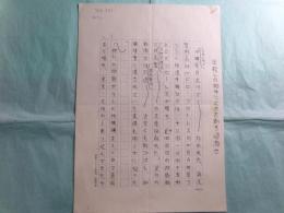 村松友視草稿「半殺しの相手に止めを刺す過激さ(具志堅用高対ペドロ・フローレス）」5枚完
