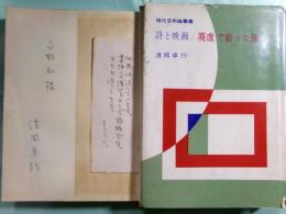 詩と映画・廃虚で拾った鏡 現代芸術論叢書