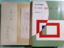 詩と映画・廃虚で拾った鏡 現代芸術論叢書