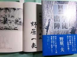 回想 学徒出陣
