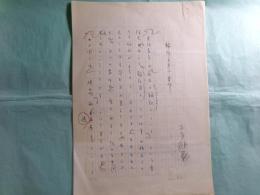 本多顕彰草稿「翻訳の第一要件」4枚完 1970