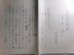 高橋義孝草稿「篠突く雨の糸魚川 」25枚完