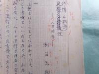 瀬沼茂樹草稿「抒情と物語性--文芸時評」26枚完