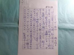 渡辺浩子草稿「ブルトーザー旅行」4枚