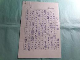 渡辺浩子草稿「ずっこけ『四人組』」4枚