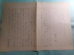 高田宏草稿「しごとの周辺8 一九九八年」 2枚完