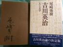 吉川英治 : 人と文学
