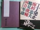 丁丁発止 梅棹忠夫・鶴見俊輔・河合隼雄