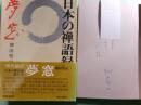 夢窓 日本の禅語録 第7巻