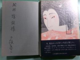 女形余情