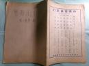 警務月刊 第1巻第1期（中文）