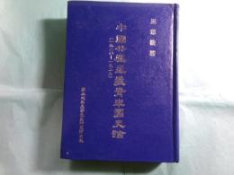 國共産主義青年團史論  1920-1927（精装）（中文)