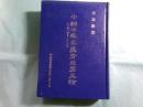 國共産主義青年團史論  1920-1927（精装）（中文)