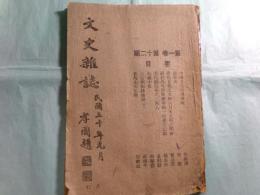 文史雜誌　第1卷第12期 ([中華民國30 [1941.12])（中文）