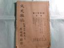 文史雜誌　第1卷第12期 ([中華民國30 [1941.12])（中文）