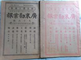 廣東勧業報（原名農工商報） 93・96期（中文）（2冊）