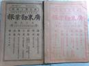廣東勧業報（原名農工商報） 93・96期（中文）（2冊）