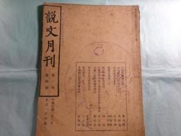 説文月刊 文字語言歴史考古専攻刊物 第1卷第4期 ([中華民28[1939.5])・ 第3卷第7期（渝版 第1號） ([中華民31[1942..8)・第3卷第9期（渝版 第3號） ([中華民32[1943..1)（中文）（3冊）