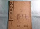 説文月刊 文字語言歴史考古専攻刊物 第1卷第4期 ([中華民28[1939.5])・ 第3卷第7期（渝版 第1號） ([中華民31[1942..8)・第3卷第9期（渝版 第3號） ([中華民32[1943..1)（中文）（3冊）