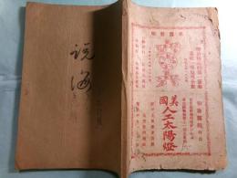 小説新報 第8年第9期 ([中華民國12 [1923.9])