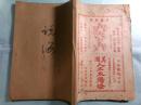 小説新報 第8年第9期 ([中華民國12 [1923.9])