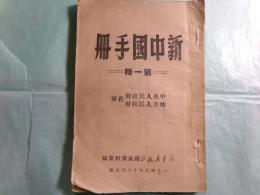 新中国手冊 第1輯　中央人民政府・地方人民政府名単（中文）