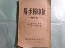 新中国手冊 第1輯　中央人民政府・地方人民政府名単（中文）
