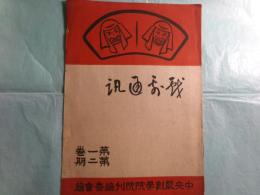 戯劇通訊 第1巻第2期（中文）