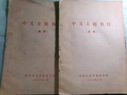中文古籍書目 史部・集部（2冊）
