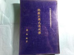 鮑羅廷与武漢政権 中国学術著作奨助委員会叢書第1（精装）（中文)