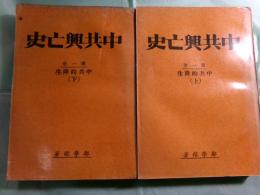 中共興亡史 第1巻上下(中共的降生)（中文）