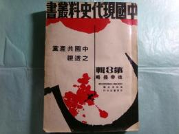 中國共産黨之透視 中國現代史料叢書 第3輯 .俄帝侵略（中文）