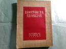 北京市文学芸術工作者代表大会紀念文集（中文）