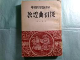 敦煌曲初探 中国戯曲理論叢書（中文）