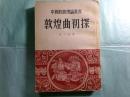 敦煌曲初探 中国戯曲理論叢書（中文）