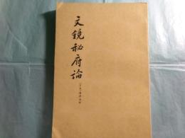文镜秘府论（中文）