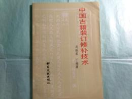 中国古籍装订修补技术（中文）